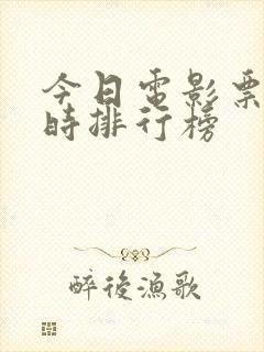 今日电影票房实时排行榜