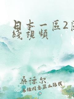 日本一区2区在线视频