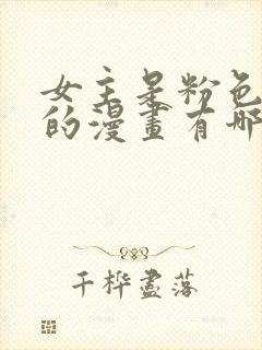 女主是粉色头发的漫画有哪些