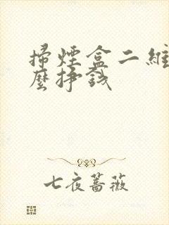 扫烟盒二维码怎么挣钱