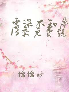 云深不知梦动漫13季免费观看高清