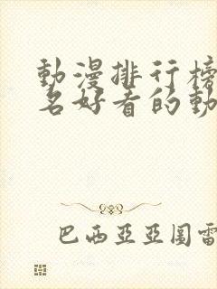 动漫排行榜前十名好看的动漫