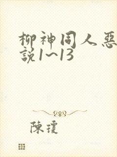 柳神同人恶堕小说1~13