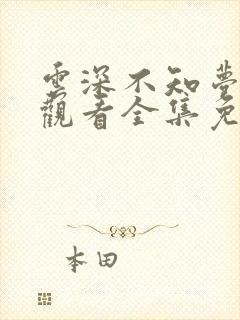 云深不知梦在线观看全集免费播放