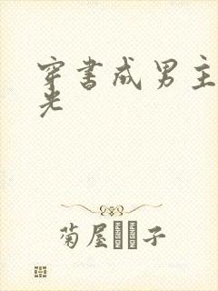 穿书成男主白月光