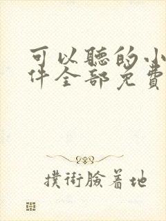 可以听的小说软件全部免费