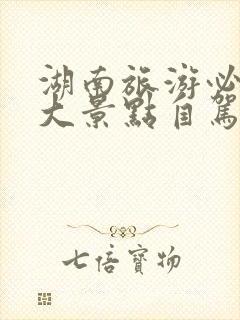 湖南旅游必去十大景点自驾游路线