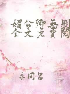 媚公卿无删减版全文免费阅读