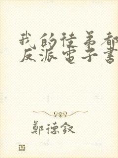 我的徒弟都是大反派电子书下载