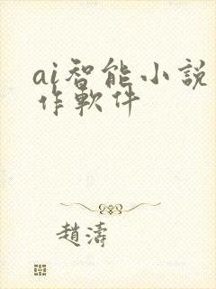 ai智能小说写作软件