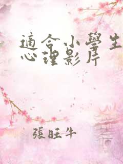 适合小学生看的心理影片