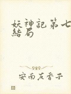 妖神记第七季大结局