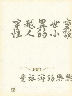 穿越异世变成双性人的小说