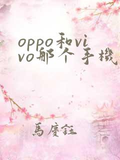 oppo和vivo那个手机好