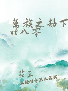 万族之劫下载txt八零