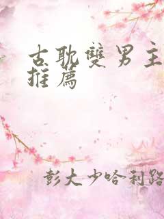 古耽双男主小说推荐