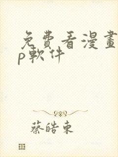 免费看漫画app软件