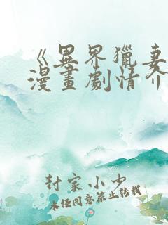 《异界猎妻人》漫画剧情介绍