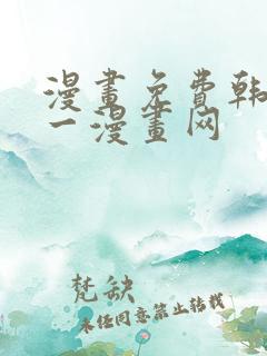 漫画免费韩漫第一漫画网