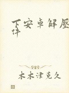 下安卓解压缩软件