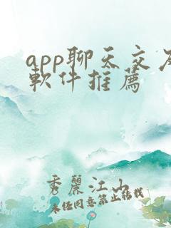 app聊天交友软件推荐