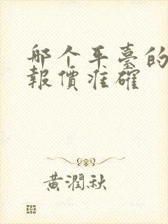 哪个平台的汽车报价准确