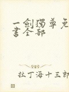 一剑独尊免费听书全部