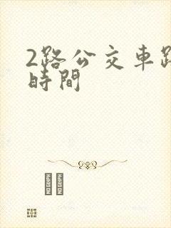 2路公交车路线时间