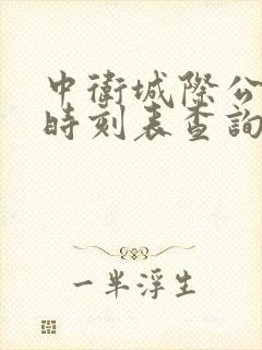 中卫城际公交车时刻表查询