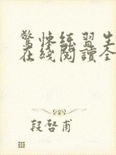 惊悚练习生小说在线阅读全文