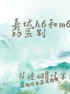 长城h6和m6的区别