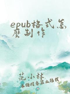 epub格式怎么制作