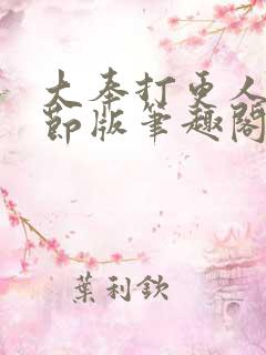 大奉打更人未删节版笔趣阁