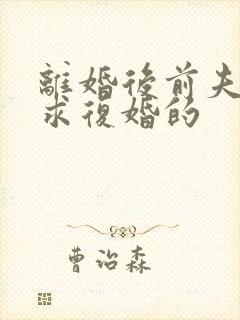 离婚后前夫哭着求复婚的