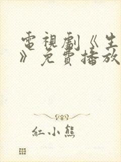 电视剧《生万物》免费播放在线观看全集