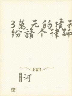 3万元的债务纠纷请个律师要多少钱