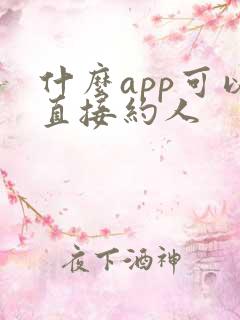 什么app可以直接约人