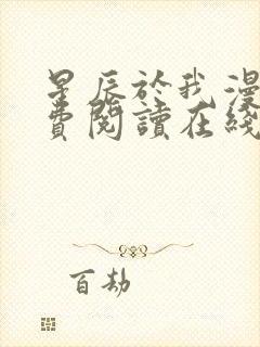 星辰于我漫画免费阅读在线