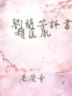 刘兰芳评书大全 赵匡胤