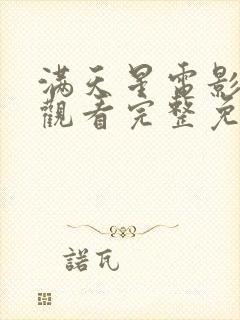 满天星电影在线观看完整免费高清韩剧