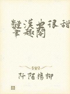 糙汉也很甜by笔趣阁