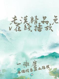 老汉精品免费av在线播放