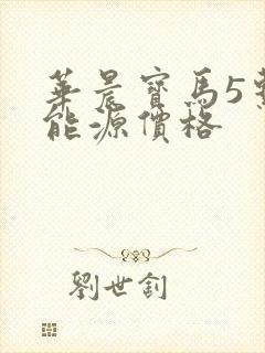 华晨宝马5系新能源价格