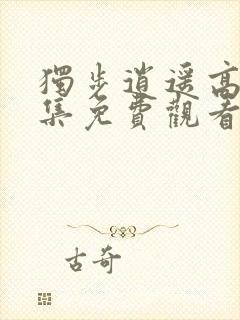 独步逍遥高清全集免费观看