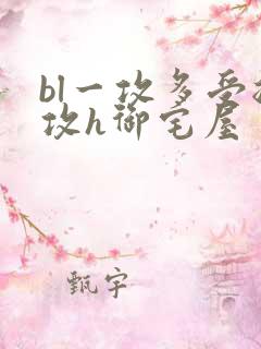 bl一攻多受总攻h御宅屋