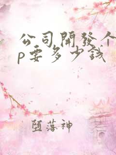 公司开发个app要多少钱