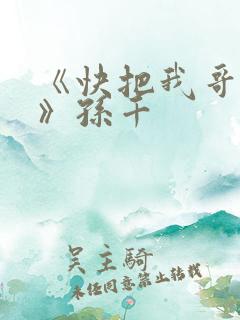 《快把我哥带走》孙千