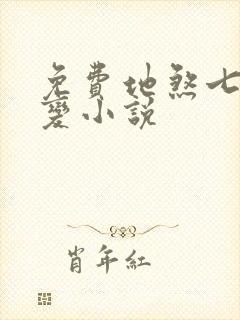 免费地煞七十二变小说