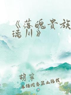 《落魄贵族_琉璃川》