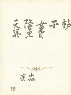 天降女子动漫全集免费